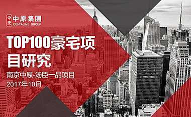 TOP100豪宅项目研究_汤臣一品_南京中原【pdf】