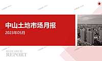 中山土地市场月报2023年05月【pdf】