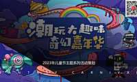 2023儿童节主题系列（潮玩大趣味 奇幻嘉年华主题）活动策划方案-41P【pdf】