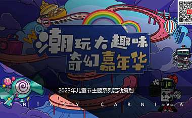 2023儿童节主题系列（潮玩大趣味 奇幻嘉年华主题）活动策划方案-41P【pdf】