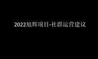 2022旭辉项目-社群运营建议-41P【pdf】