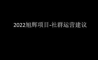 2022旭辉项目-社群运营建议-41P【pdf】
