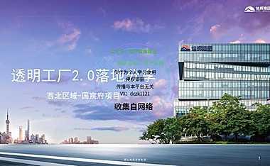 2022旭辉西北透明工厂2.0落地经验复盘分享【pdf】