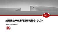 2023年04月成都房地产市场研究报告【pdf】