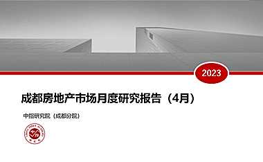 2023年04月成都房地产市场研究报告【pdf】