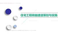2022群体住宅工程精益建造策划与实施【pdf】
