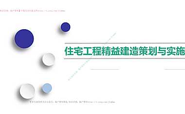 2022群体住宅工程精益建造策划与实施【pdf】