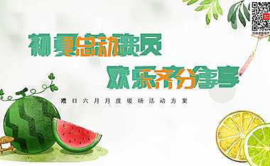 2023地产项目6月月度暖场系列（初夏总动员主题）活动策划方案-42P【pdf】