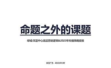 2023房地产底层营销逻辑、传播策略方案【pdf】