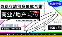 2023商业地产团建拓展亲子游戏互动创意形式装置合集-151P【pdf】