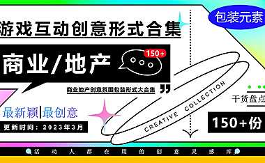 2023商业地产团建拓展亲子游戏互动创意形式装置合集-151P【pdf】