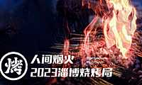 2023文旅淄博烧烤局烧烤节主题活动方案-32P【精英策划圈】【pdf】