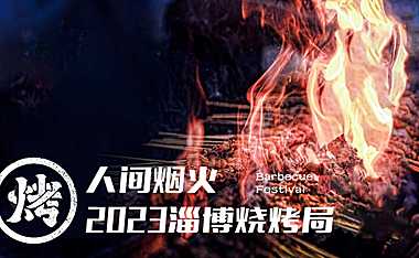 2023文旅淄博烧烤局烧烤节主题活动方案-32P【精英策划圈】【pdf】