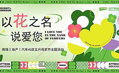 2023商场地产母亲节（以花之名说爱您主题）活动策划方案-54P【pdf】
