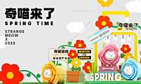 2023奇喵来了春季IP美陈包装方案-41P【pdf】