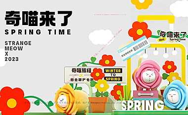 2023奇喵来了春季IP美陈包装方案-41P【pdf】