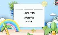 2023商业广场6月月度企划（及时行乐园主题）活动策划方案-20P【pdf】
