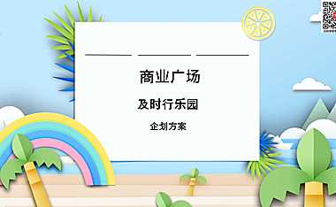 2023商业广场6月月度企划（及时行乐园主题）活动策划方案-20P【pdf】