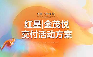 2023地产项目交付系列（恰有臻境入金茂主题）活动策划方案-63P【精英策划圈】【pdf】