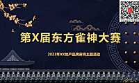 2023雀神大赛麻将主题暖场活动-40P【pdf】