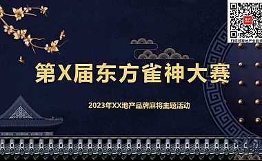 2023雀神大赛麻将主题暖场活动-40P【pdf】