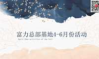 2023富力总部基地4-6月份活动策划方案-62P【pdf】