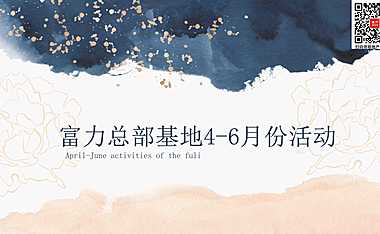 2023富力总部基地4-6月份活动策划方案-62P【pdf】