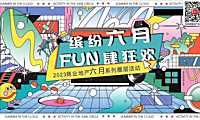 2023商业地产6月系列圈层活动策划方案-103P【pdf】
