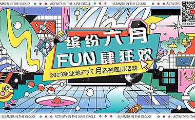 2023商业地产6月系列圈层活动策划方案-103P【pdf】