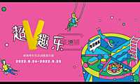 2022商业广场周年庆（超V趣乐主题）活动策划方案-55P【pdf】