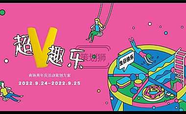 2022商业广场周年庆（超V趣乐主题）活动策划方案-55P【pdf】