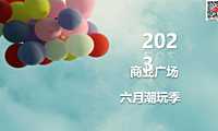 2023商业广场六月潮玩季主题系列活动策划方案-32P【pdf】