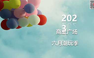 2023商业广场六月潮玩季主题系列活动策划方案-32P【pdf】