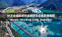 2022林芝汽车营地主题公园旅游总体规划 – 房地产-【pdf】
