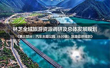 2022林芝汽车营地主题公园旅游总体规划 – 房地产-【pdf】