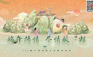 2023地产项目端午节暖场（端午传情 尽情放“粽” 主题）活动策划方案-37P【pdf】