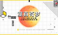 2023儿童节迪士尼系列（童真奇梦主题）活动策划方案-47P【pdf】