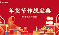 2023年快手年货节作战宝典营销通案(新媒体 线上)- 【pdf】