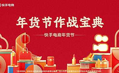 2023年快手年货节作战宝典营销通案(新媒体 线上)- 【pdf】