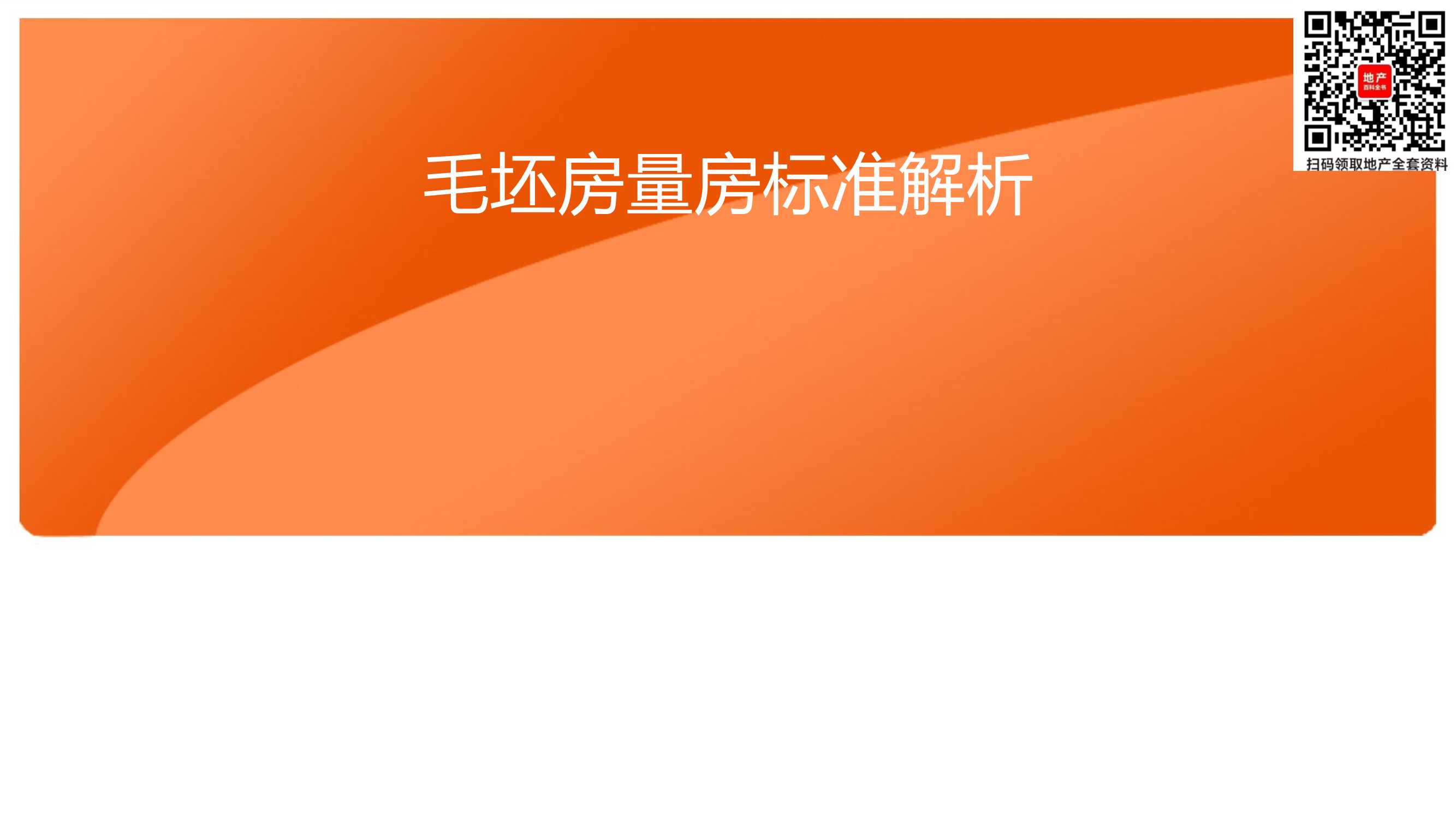 毛坯房量房标准解析53页【pdf】