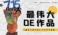 2022《最伟大的作品》户外艺术画展-【pdf】