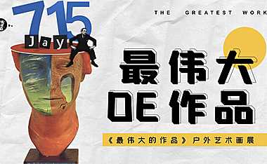 2022《最伟大的作品》户外艺术画展-【pdf】