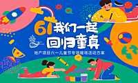 2023地产项目六一儿童节（我们一起 回归童真主题）营销活动策划案-55P【pdf】