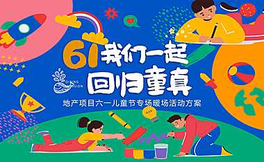 2023地产项目六一儿童节（我们一起 回归童真主题）营销活动策划案-55P【pdf】