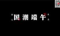 2023国潮熊猫主题端午节-26P【pdf】