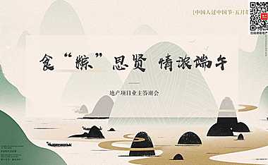 2023地产项目业主答谢会（食“粽”思贤 情浓端午主题）活动策划方案-45P【pdf】