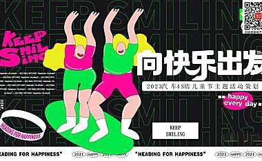 2023汽车4S店儿童节（向快乐出发主题）活动策划方案-27P【pdf】