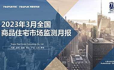 【同策研究院】2023年3月全国商品住宅市场交易月报【pdf】