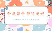 2023地产项目六月周末暖场（仲夏繁景 静待美好主题）活动策划方案-50P【pdf】