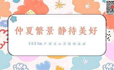 2023地产项目六月周末暖场（仲夏繁景 静待美好主题）活动策划方案-50P【pdf】